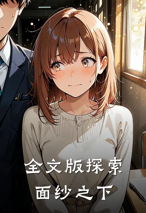 全文版探索面纱之下在线观看
