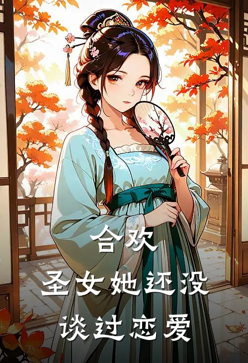 合欢圣女她还没谈过恋爱百度