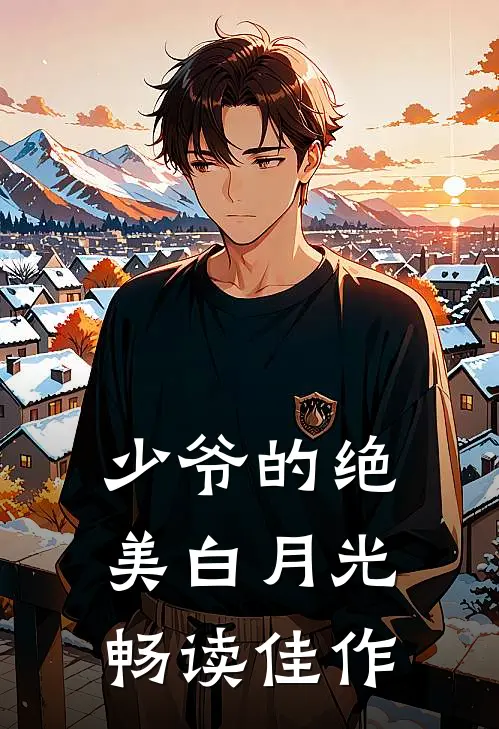 少爷的绝美白月光畅读佳作