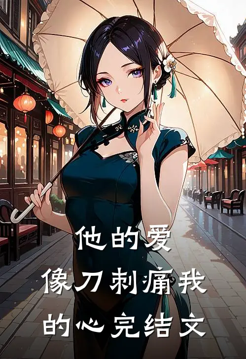 他的爱,像刀刺痛我的心完结文学