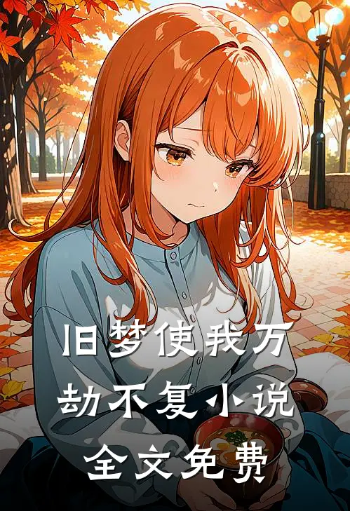 旧梦使我万劫不复小说全文免费