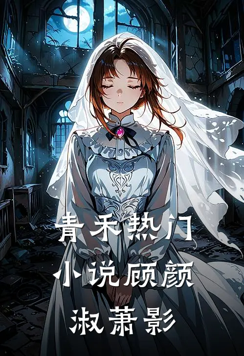 青禾热门小说顾颜淑萧影