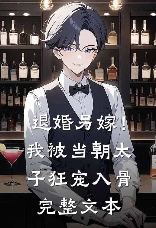 退婚另嫁！我被当朝太子狂宠入骨完整文本