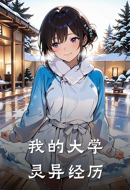 我的大学灵异经历