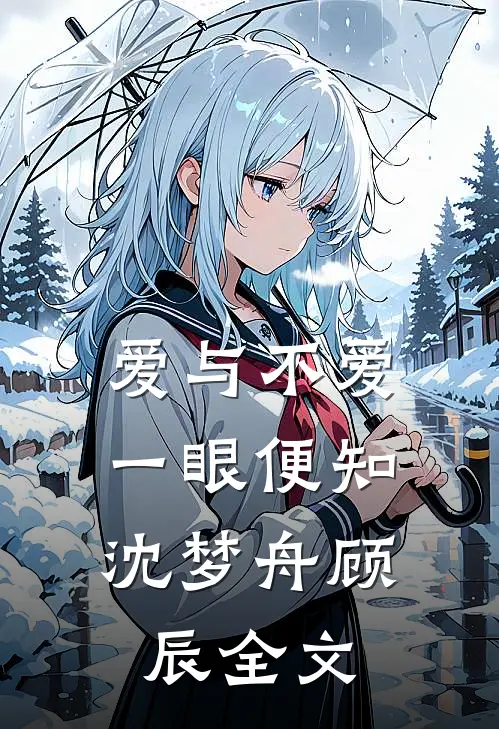 爱与不爱,一眼便知沈梦舟顾辰全文在线阅读