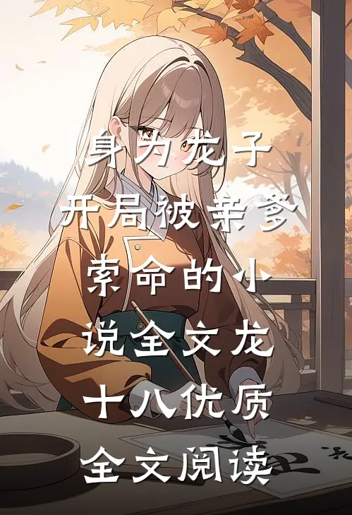 身为龙子,开局被亲爹索命的小说全文龙十八优质全文阅读