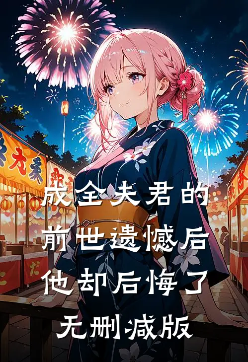 成全夫君的前世遗憾后,他却后悔了无删减版