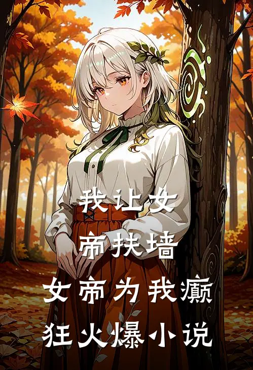 我让女帝扶墙,女帝为我癫狂火爆免费阅读