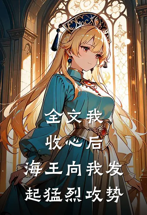 全文我收心后,海王向我发起猛烈攻势
