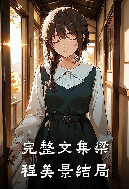 完整文集梁程美景结局解析