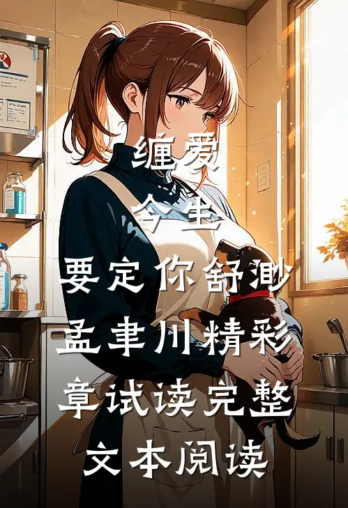 缠爱：今生，要定你舒渺孟聿川精彩章试读完整文本阅读