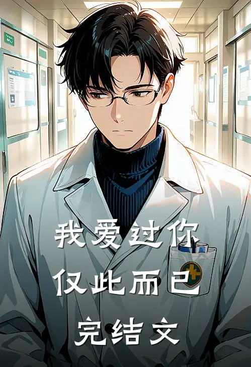 我爱过你,仅此而已完结文