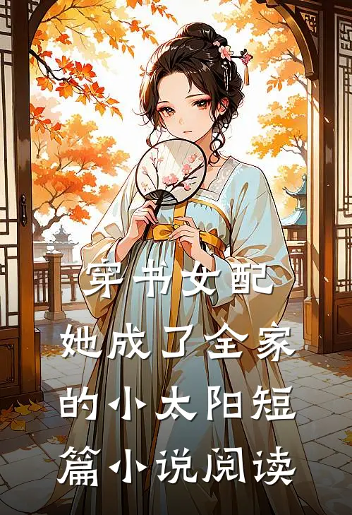 穿书女配她成了全家的小太阳短篇阅读