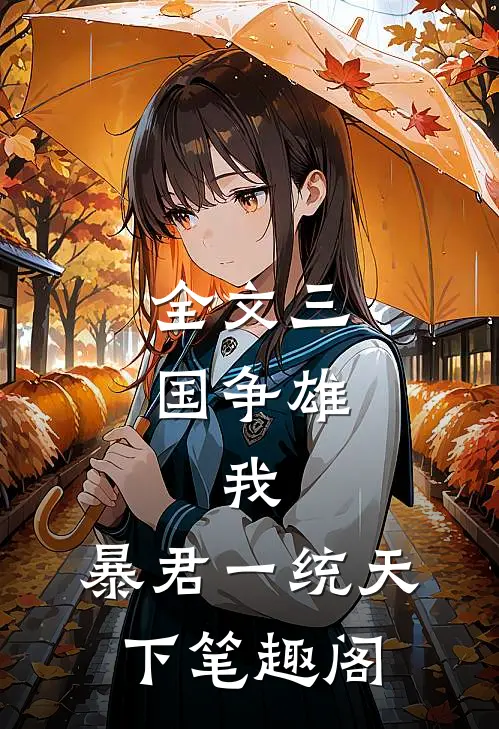 全文三国争雄我,暴君一统天下笔趣阁