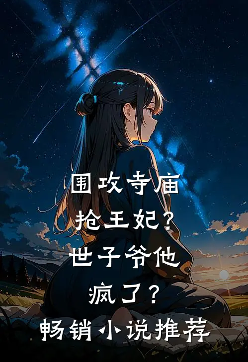 围攻寺庙抢王妃?世子爷他疯了?畅销推荐免费阅读