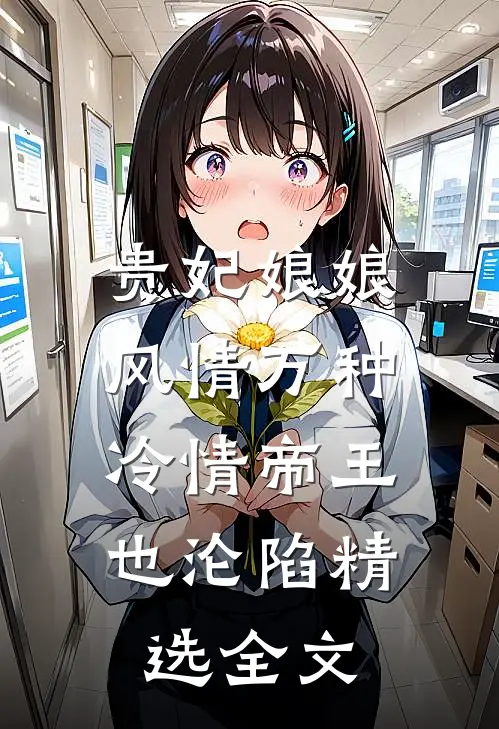 贵妃娘娘风情万种,冷情帝王也沦陷精选全文免费阅读
