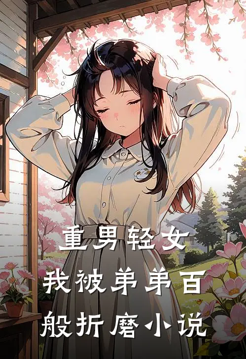 重男轻女,我被弟弟百般折磨