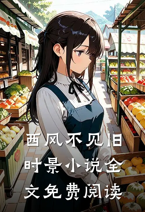 西风不见旧时景小说全文免费阅读