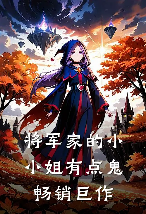 将军家的小小姐有点鬼畅销巨作