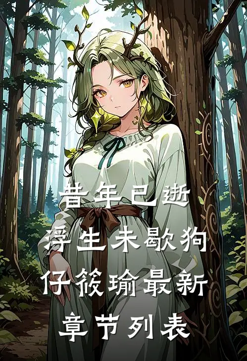 昔年已逝，浮生未歇狗仔筱瑜最新章节列表