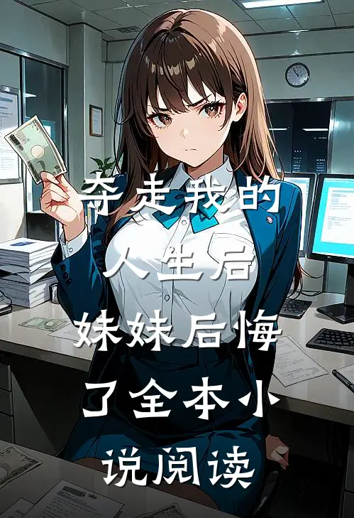 夺走我的人生后,妹妹后悔了全本阅读免费
