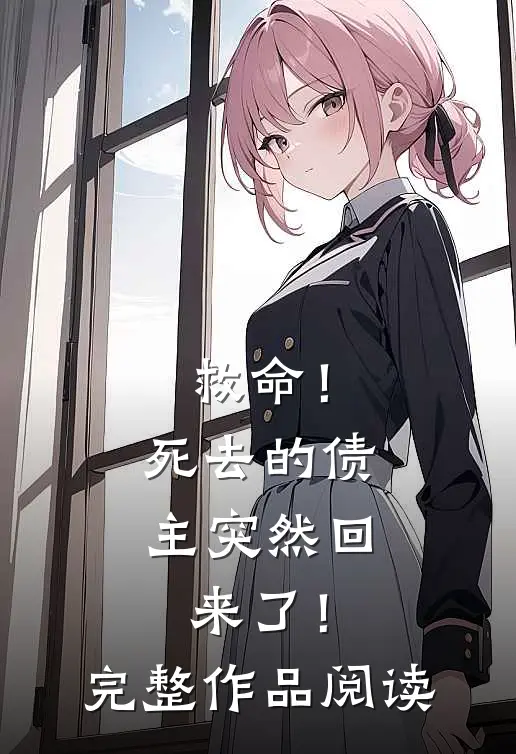 救命!死去的债主突然回来了!完整作品阅读答案