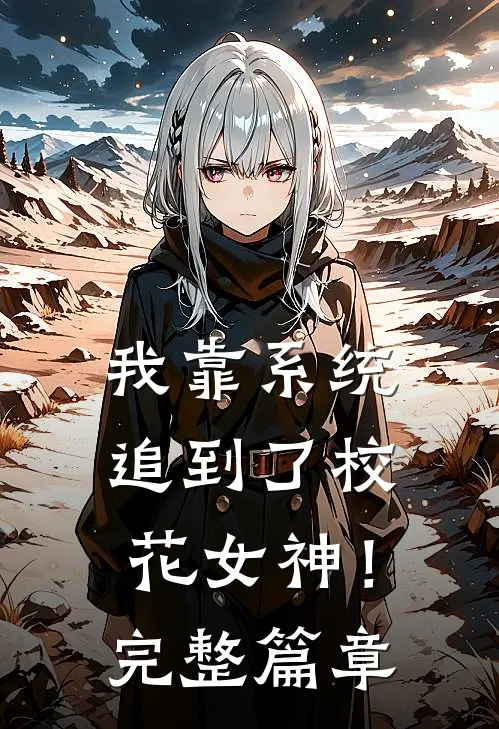 我靠系统追到了校花女神!完整篇章