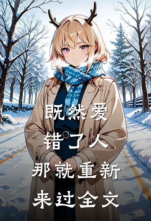 既然爱错了人,那就重新来过全文在线阅读