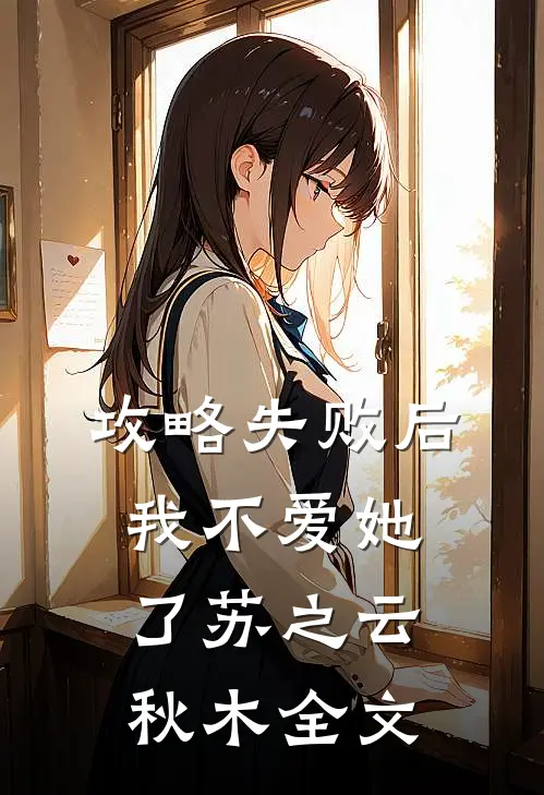 攻略失败后我不爱她了苏之云秋木全文