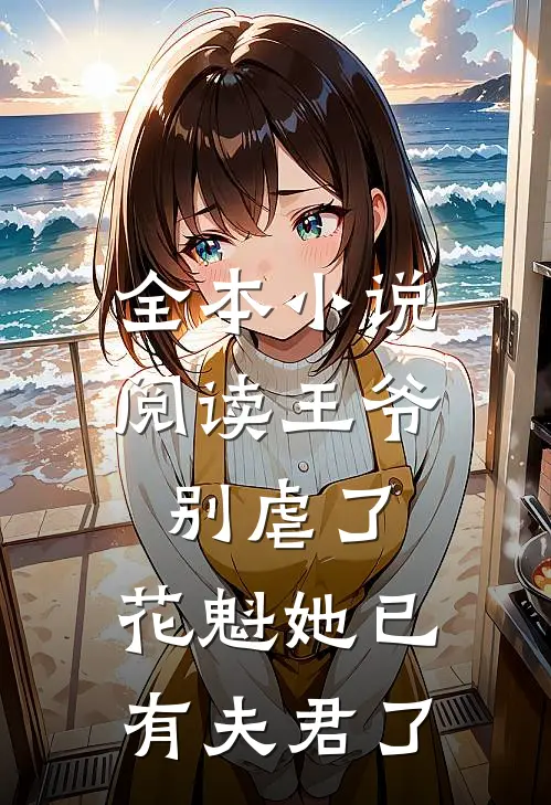 全本小说阅读王爷别虐了，花魁她已有夫君了