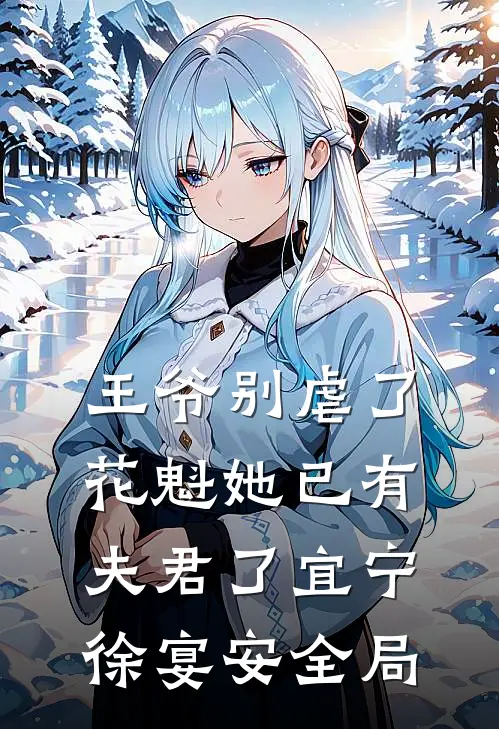 王爷别虐了，花魁她已有夫君了宜宁徐宴安全局