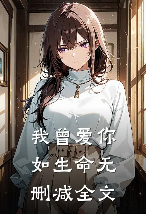 我曾爱你如生命无删减全文