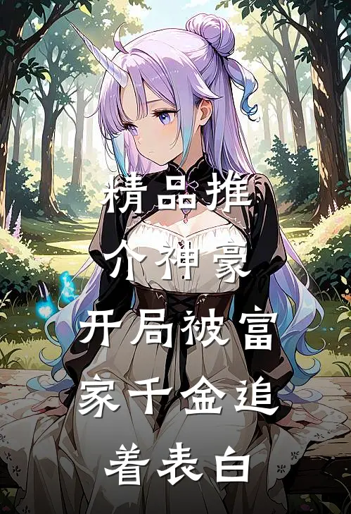 精品推介神豪：开局被富家千金追着表白