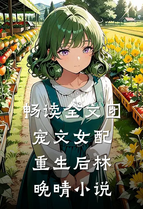 畅读全文团宠文女配重生后林晚晴小说