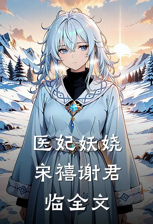 医妃妖娆宋禧谢君临全文