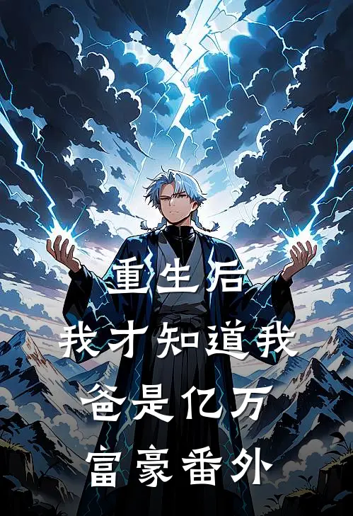 重生后,我才知道我爸是亿万富豪 番外