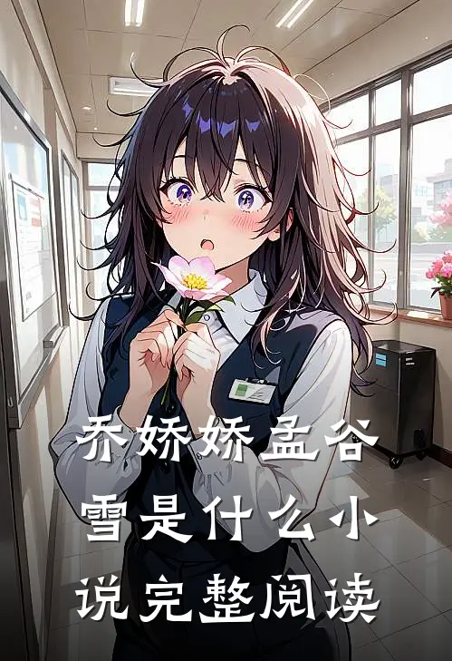 乔娇娇孟谷雪是什么小说完整阅读