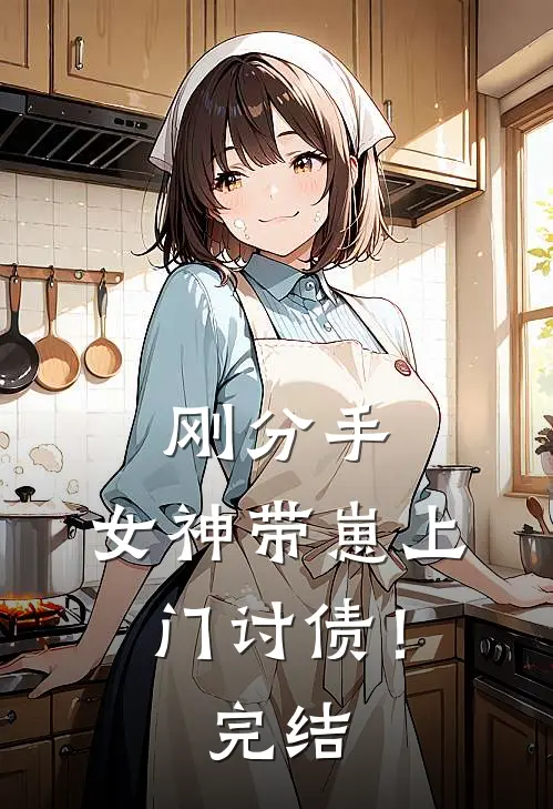 刚分手,女神带崽上门讨债!完结没