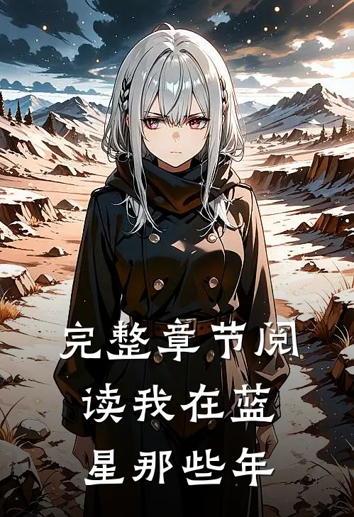 完整章节阅读我在蓝星那些年