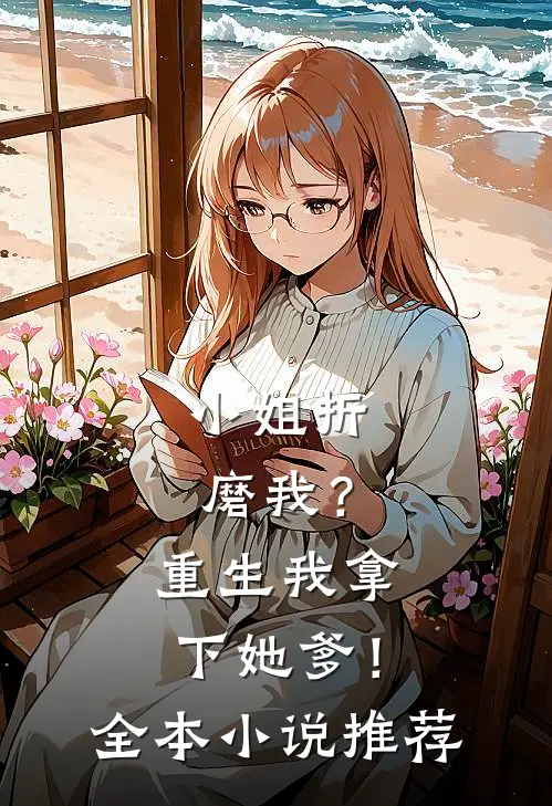 小姐折磨我?重生我拿下她爹!全本推荐阅读