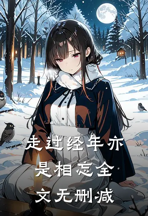 走过经年亦是相忘全文无删减在线阅读
