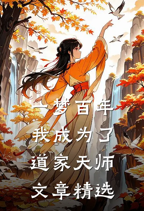 一梦百年,我成为了道家天师文章精选段落