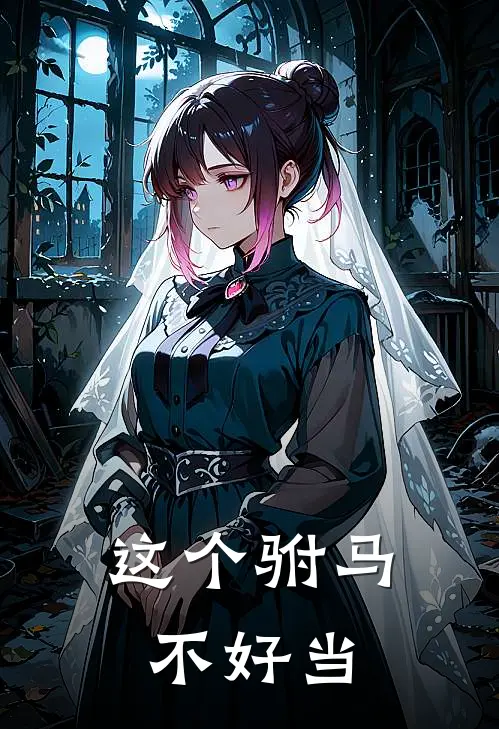 这个驸马不好当