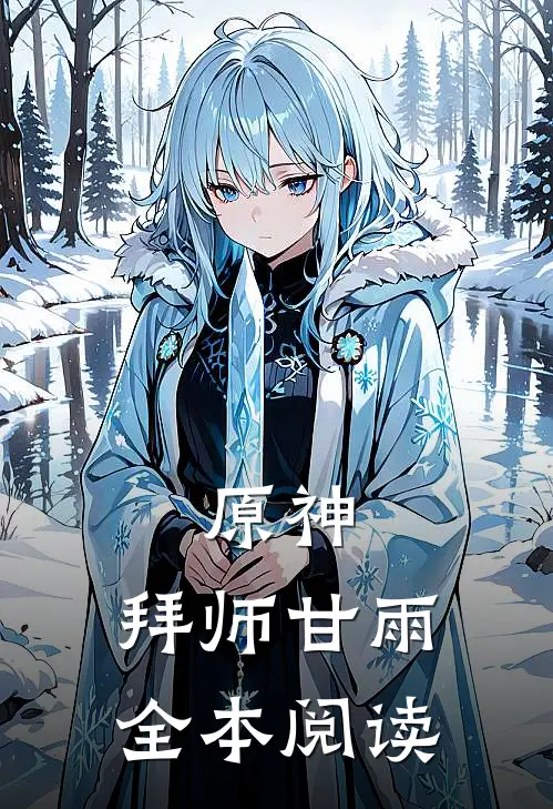 原神拜师甘雨全本阅读免费