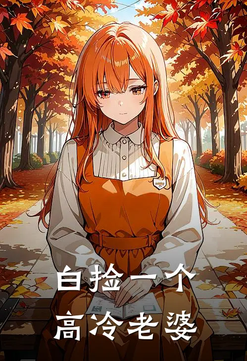 白捡一个高冷老婆