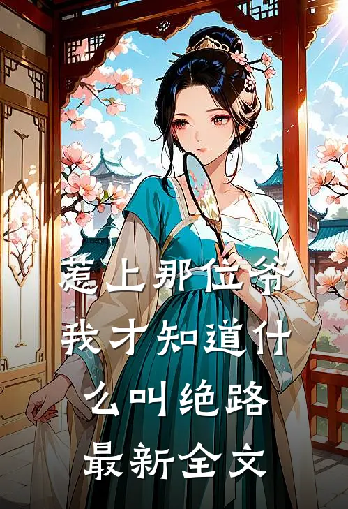 惹上那位爷，我才知道什么叫绝路最新全文