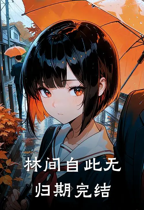 林间自此无归期完结