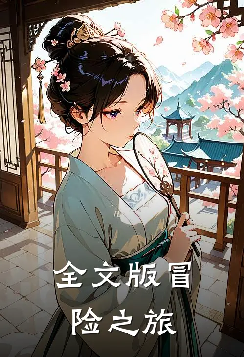 全文版冒险之旅