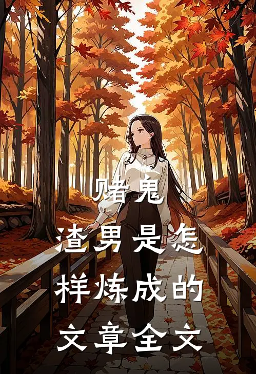 赌鬼,渣男是怎样炼成的文章全文免费阅读