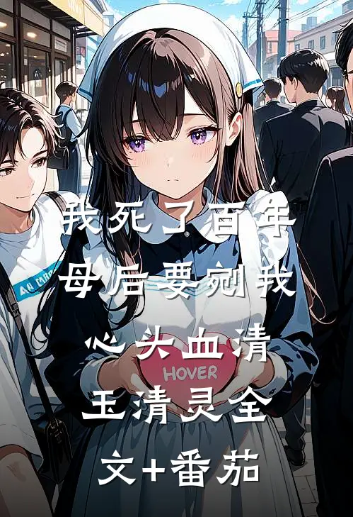 我死了百年，母后要剜我心头血清玉清灵全文+番茄